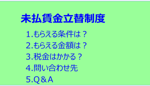 未払賃金の立替払制度（倒産しても給料・退職金をもらう方法）【YouTubeあり】