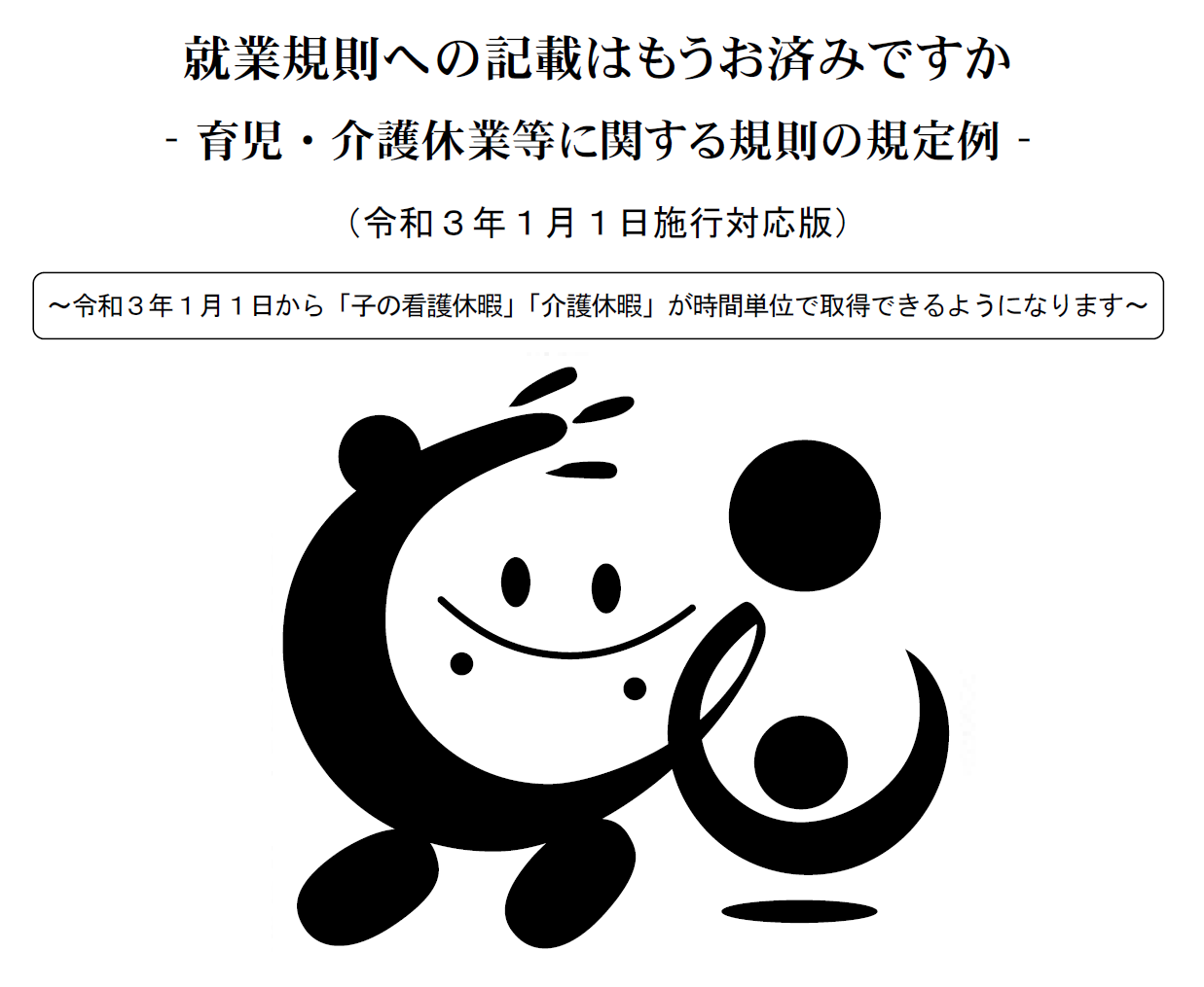 時間単位 子の看護休暇 介護休暇の厚生労働省規定例 令和3年 21年 1月から 社会保険労務士事務所 ファインネクサス