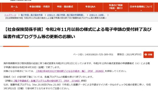 旧様式（令和2年11月以前）の電子申請の受付終了と届書作成プログラム等の更新予定（日本年金機構）