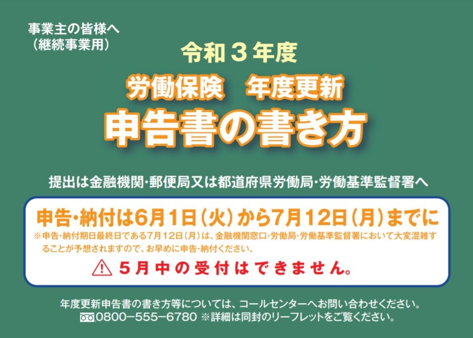 今年はいつもと違う ５つの注意点 21年度労働保険の年度更新 社会保険労務士事務所 ファインネクサス