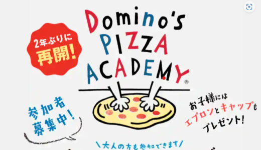 【ピザアカデミー】ドミノピザで調理体験