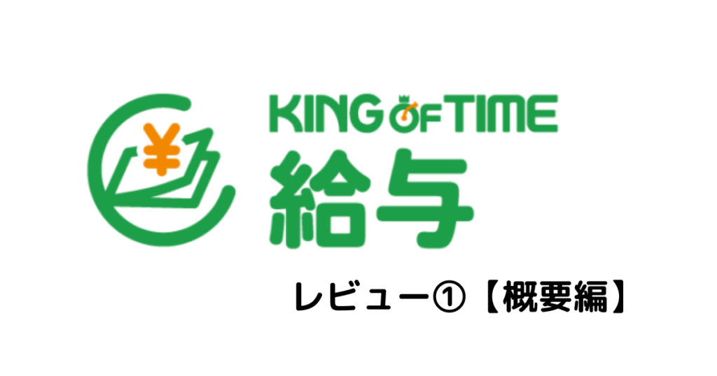 KING OF TIME給与レビュー①【概要編】 | 社会保険労務士事務所 ファインネクサス