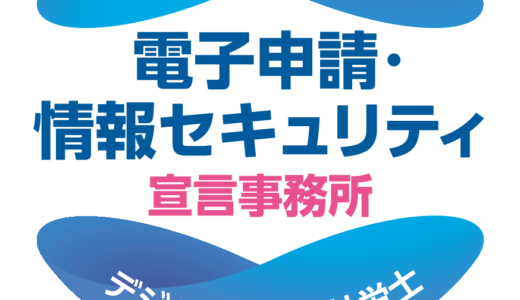 電子申請・情報セキュリティ宣言事務所として登録されました