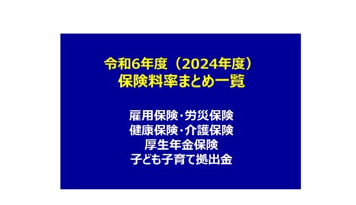 【令和6年度（2024年度）】保険料率まとめ一覧表【雇用保険・労災保険・健康保険・介護保険・厚生年金保険・子ども子育て拠出金】