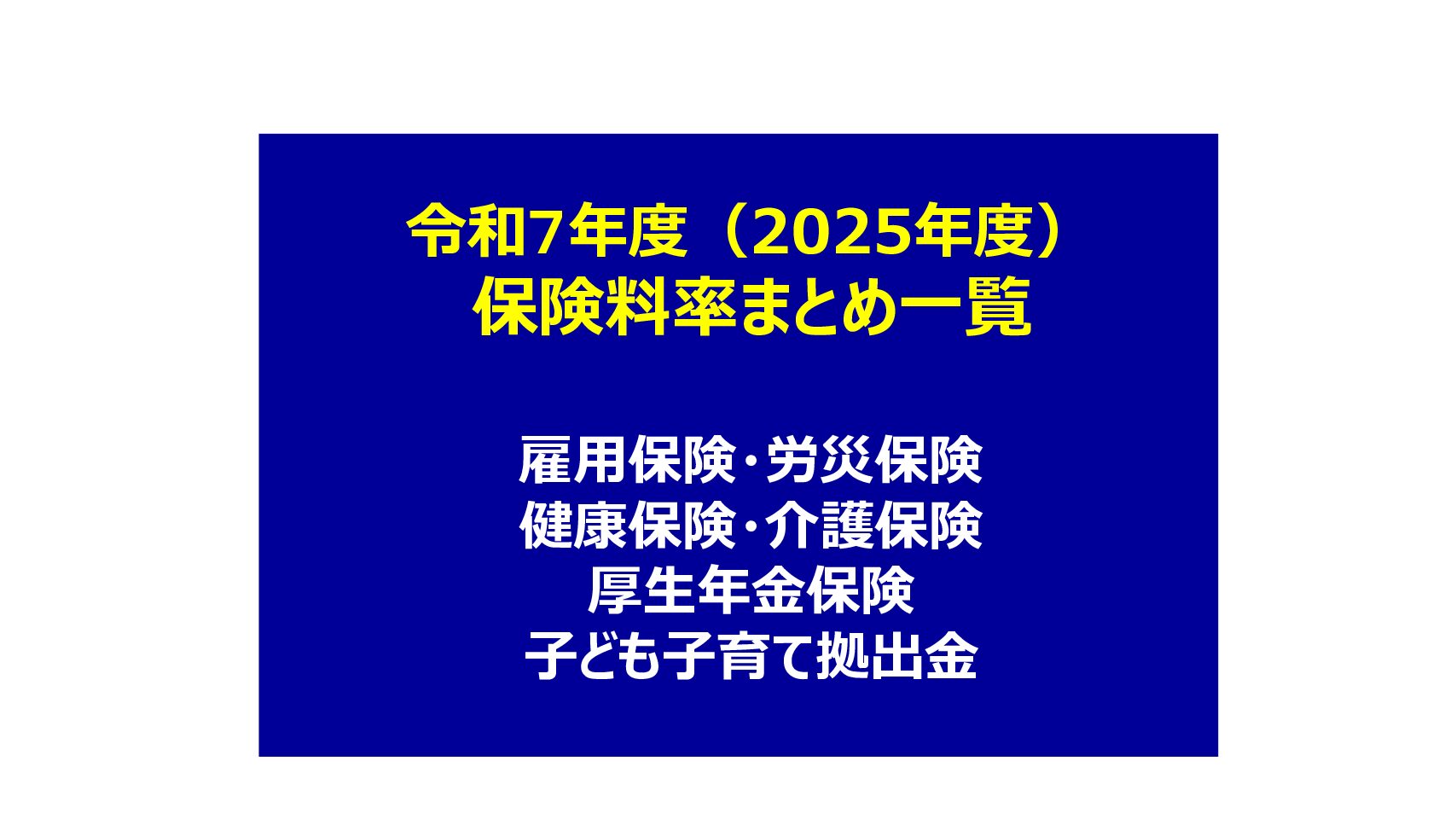 【令和7年度（2025年度）】保険料率まとめ一覧表【雇用保険・労災保険・健康保険・介護保険・厚生年金保険・子ども子育て拠出金】