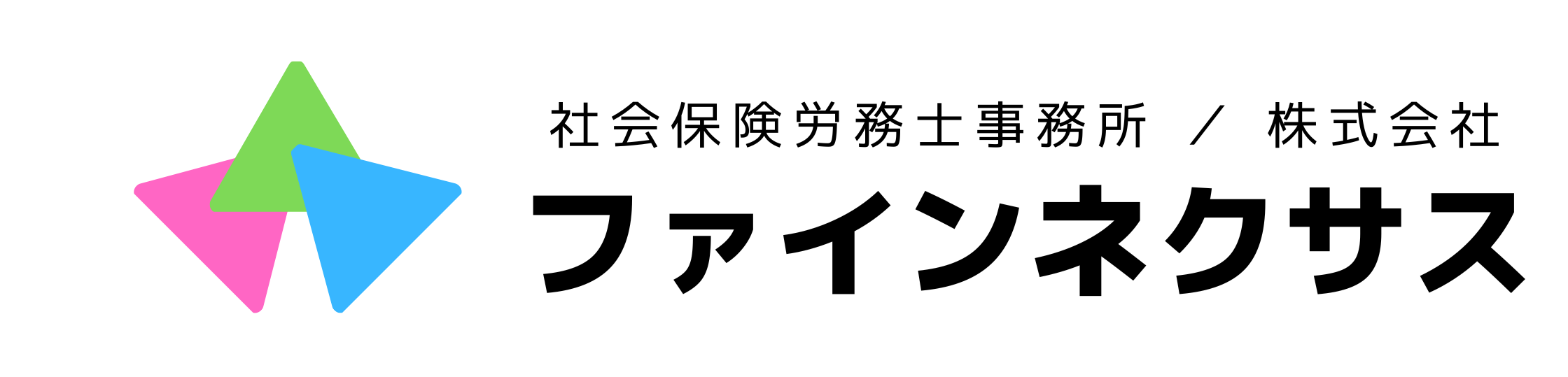 社会保険労務士事務所　ファインネクサス