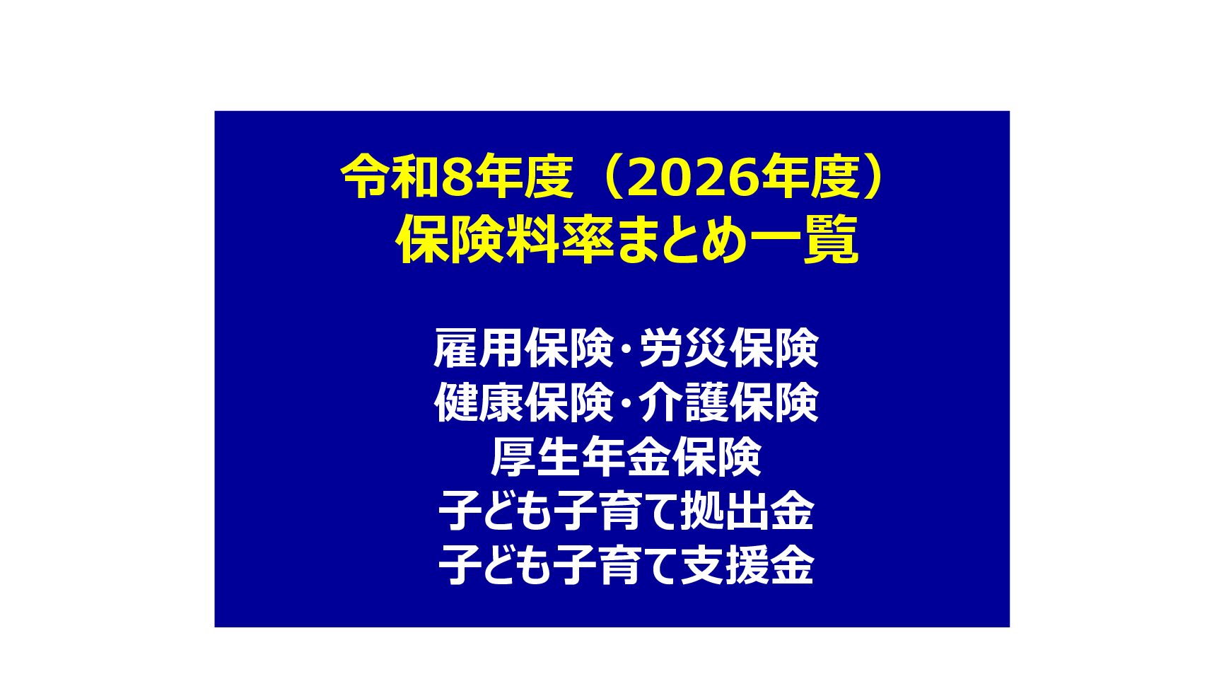 【令和8年度（2026年度）】保険料率まとめ一覧表【雇用保険・労災保険・健康保険・介護保険・厚生年金保険・子ども子育て拠出金・子ども子育て支援金】